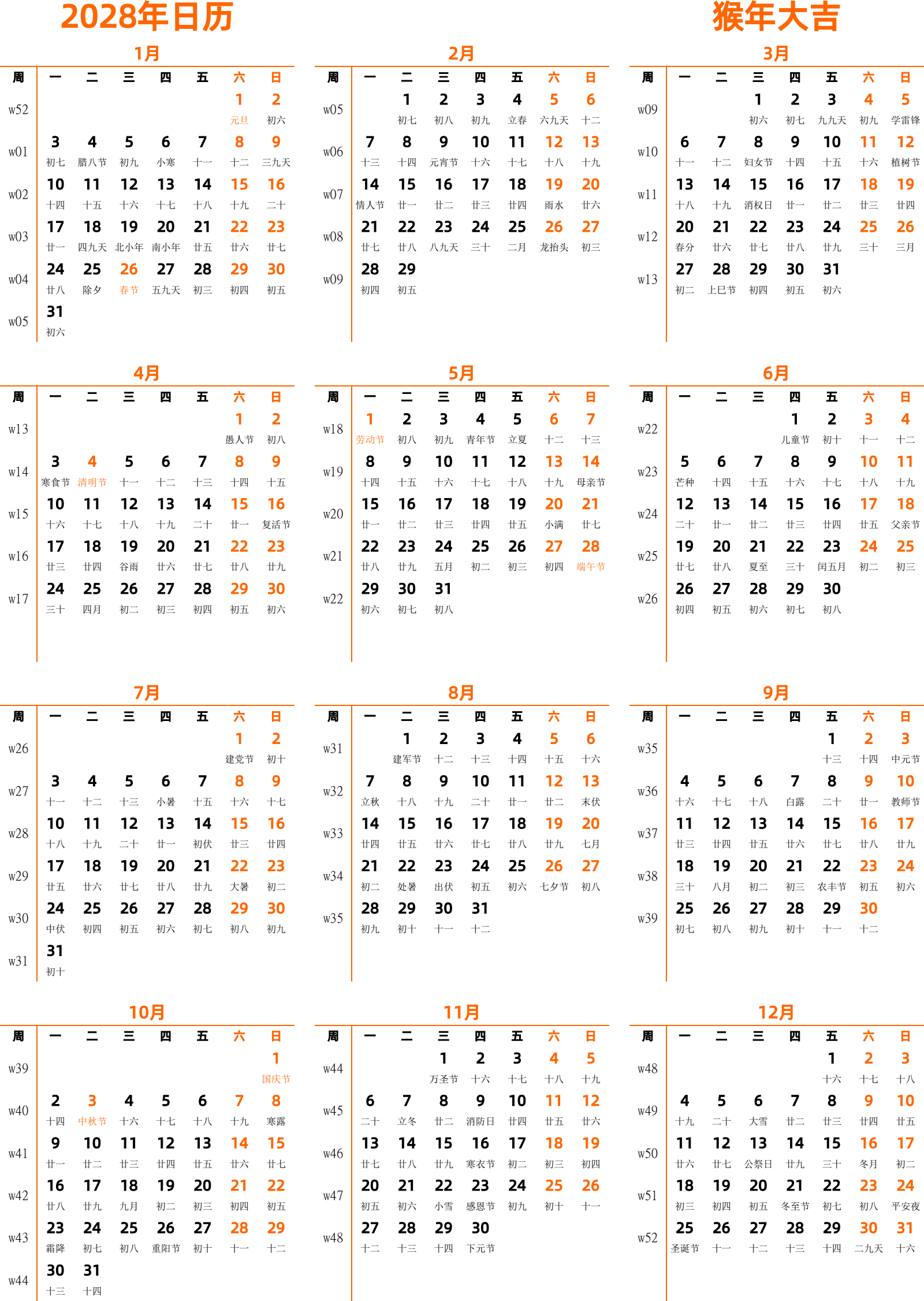 日历表2028年日历 中文版 纵向排版 周一开始 带周数 带农历 带节假日调休安排